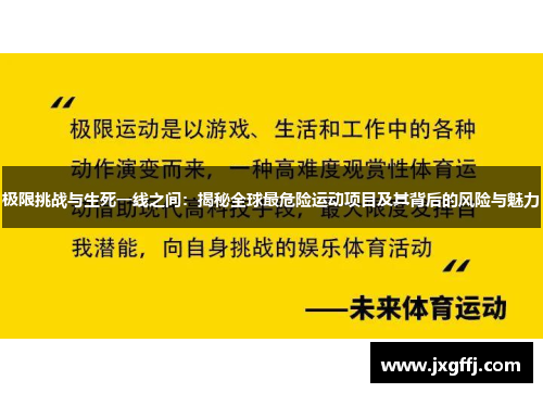 极限挑战与生死一线之间：揭秘全球最危险运动项目及其背后的风险与魅力