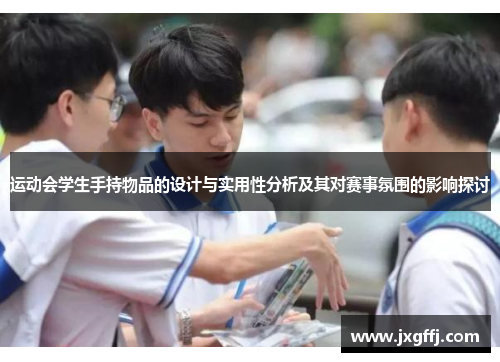 运动会学生手持物品的设计与实用性分析及其对赛事氛围的影响探讨