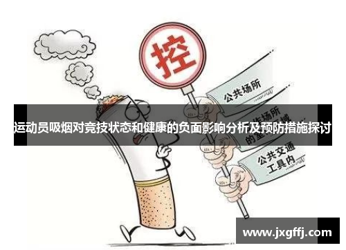 运动员吸烟对竞技状态和健康的负面影响分析及预防措施探讨