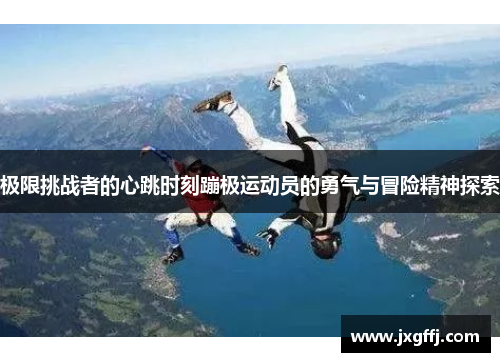 极限挑战者的心跳时刻蹦极运动员的勇气与冒险精神探索
