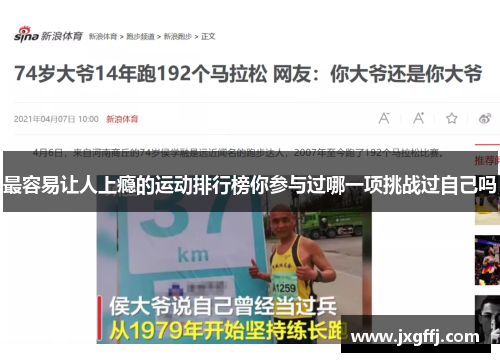 最容易让人上瘾的运动排行榜你参与过哪一项挑战过自己吗