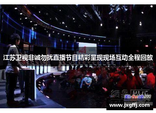 江苏卫视非诚勿扰直播节目精彩呈现现场互动全程回放