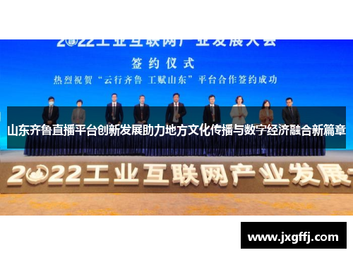 山东齐鲁直播平台创新发展助力地方文化传播与数字经济融合新篇章