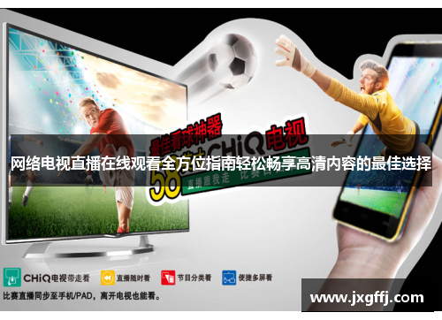 网络电视直播在线观看全方位指南轻松畅享高清内容的最佳选择