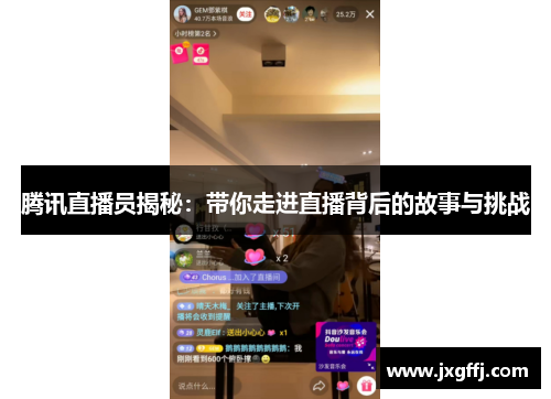腾讯直播员揭秘：带你走进直播背后的故事与挑战