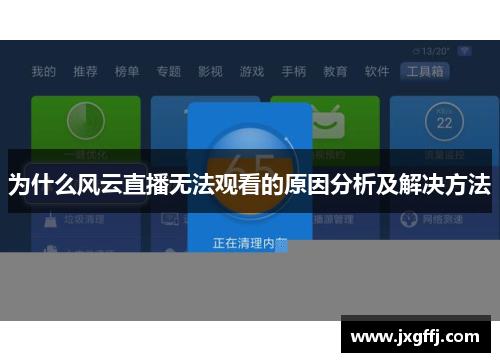 为什么风云直播无法观看的原因分析及解决方法
