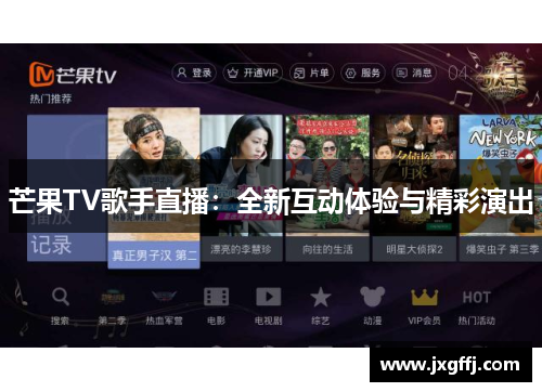 芒果TV歌手直播：全新互动体验与精彩演出