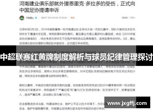 中超联赛红黄牌制度解析与球员纪律管理探讨