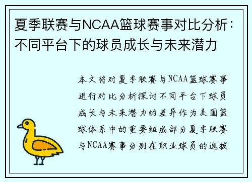 夏季联赛与NCAA篮球赛事对比分析：不同平台下的球员成长与未来潜力