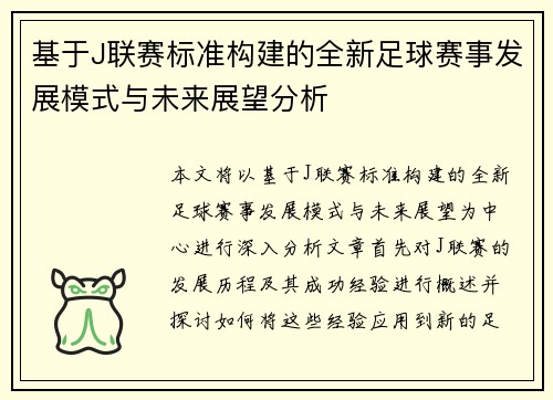 基于J联赛标准构建的全新足球赛事发展模式与未来展望分析