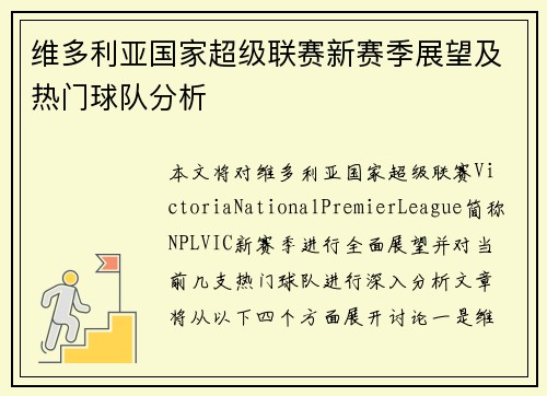 维多利亚国家超级联赛新赛季展望及热门球队分析