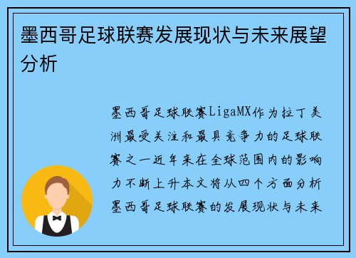 墨西哥足球联赛发展现状与未来展望分析