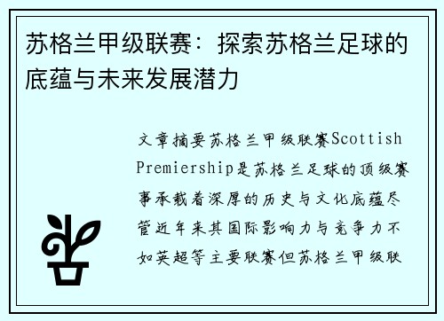 苏格兰甲级联赛：探索苏格兰足球的底蕴与未来发展潜力