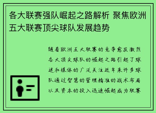 各大联赛强队崛起之路解析 聚焦欧洲五大联赛顶尖球队发展趋势