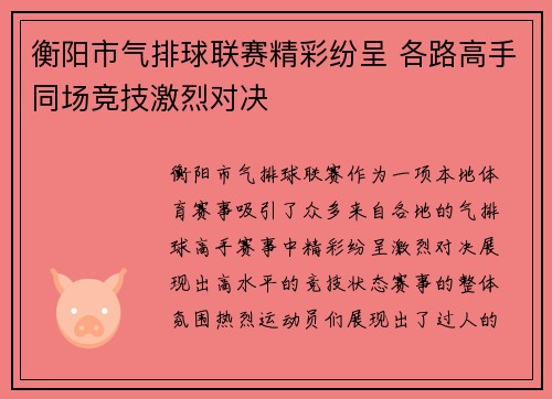 衡阳市气排球联赛精彩纷呈 各路高手同场竞技激烈对决