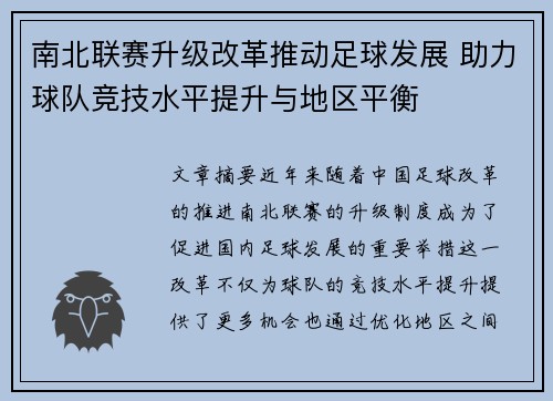南北联赛升级改革推动足球发展 助力球队竞技水平提升与地区平衡