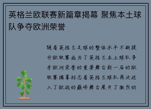 英格兰欧联赛新篇章揭幕 聚焦本土球队争夺欧洲荣誉