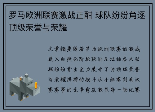 罗马欧洲联赛激战正酣 球队纷纷角逐顶级荣誉与荣耀