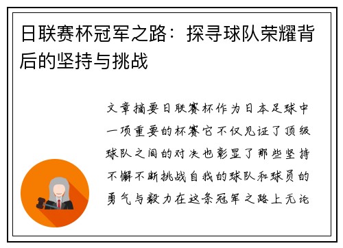 日联赛杯冠军之路：探寻球队荣耀背后的坚持与挑战