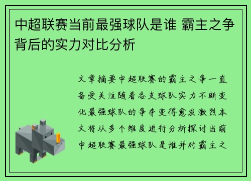 中超联赛当前最强球队是谁 霸主之争背后的实力对比分析