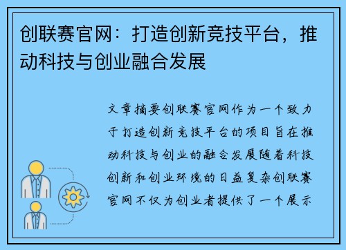 创联赛官网：打造创新竞技平台，推动科技与创业融合发展
