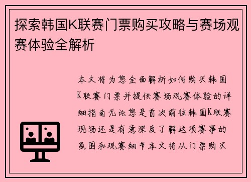 探索韩国K联赛门票购买攻略与赛场观赛体验全解析
