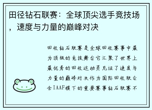 田径钻石联赛：全球顶尖选手竞技场，速度与力量的巅峰对决