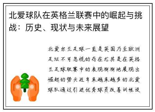北爱球队在英格兰联赛中的崛起与挑战：历史、现状与未来展望