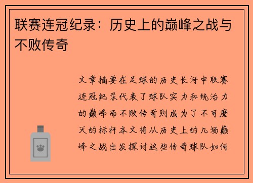 联赛连冠纪录：历史上的巅峰之战与不败传奇