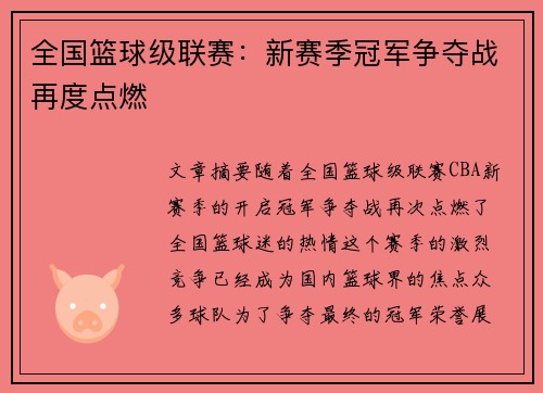 全国篮球级联赛：新赛季冠军争夺战再度点燃