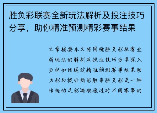 胜负彩联赛全新玩法解析及投注技巧分享，助你精准预测精彩赛事结果