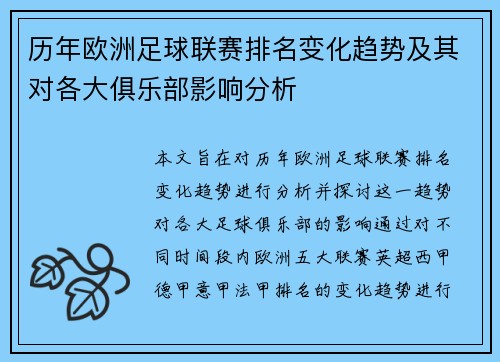 历年欧洲足球联赛排名变化趋势及其对各大俱乐部影响分析