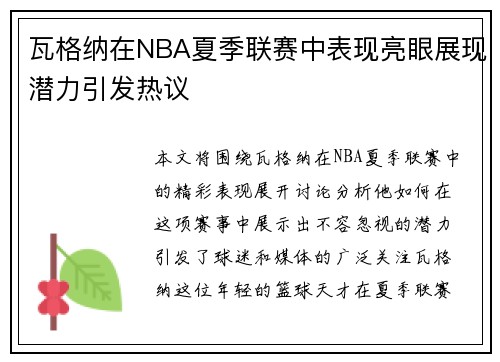 瓦格纳在NBA夏季联赛中表现亮眼展现潜力引发热议