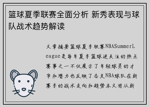 篮球夏季联赛全面分析 新秀表现与球队战术趋势解读