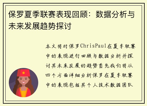 保罗夏季联赛表现回顾：数据分析与未来发展趋势探讨