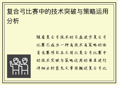 复合弓比赛中的技术突破与策略运用分析