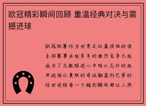 欧冠精彩瞬间回顾 重温经典对决与震撼进球