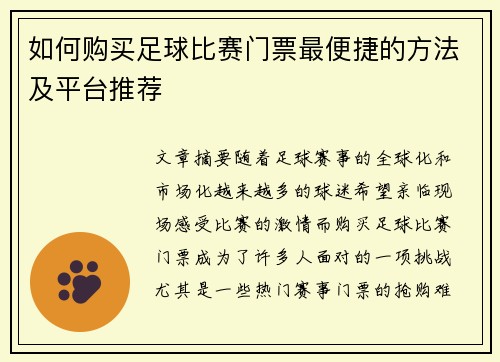 如何购买足球比赛门票最便捷的方法及平台推荐