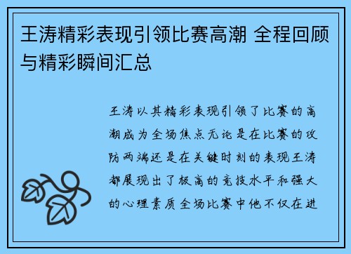 王涛精彩表现引领比赛高潮 全程回顾与精彩瞬间汇总