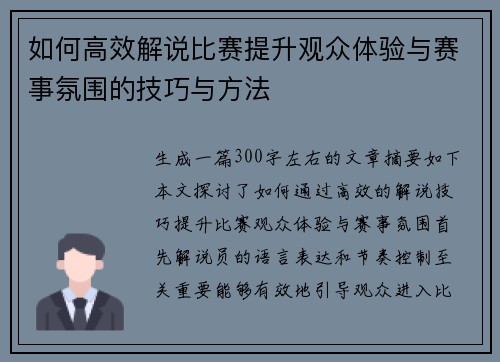 如何高效解说比赛提升观众体验与赛事氛围的技巧与方法