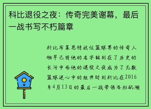 科比退役之夜：传奇完美谢幕，最后一战书写不朽篇章