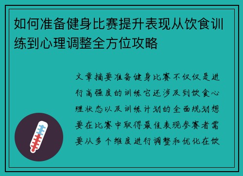 如何准备健身比赛提升表现从饮食训练到心理调整全方位攻略