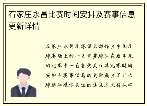石家庄永昌比赛时间安排及赛事信息更新详情