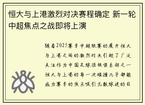 恒大与上港激烈对决赛程确定 新一轮中超焦点之战即将上演