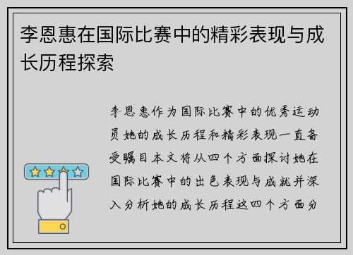 李恩惠在国际比赛中的精彩表现与成长历程探索