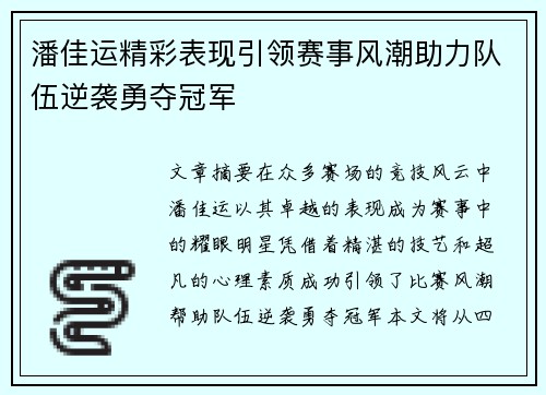 潘佳运精彩表现引领赛事风潮助力队伍逆袭勇夺冠军