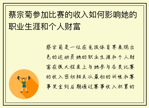 蔡宗菊参加比赛的收入如何影响她的职业生涯和个人财富