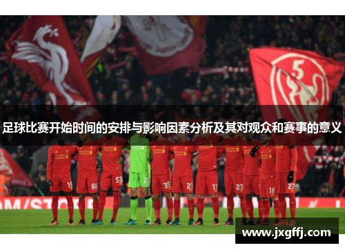 足球比赛开始时间的安排与影响因素分析及其对观众和赛事的意义