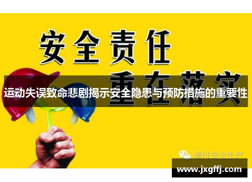 运动失误致命悲剧揭示安全隐患与预防措施的重要性