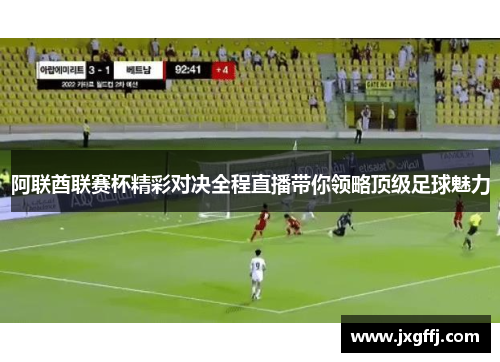 阿联酋联赛杯精彩对决全程直播带你领略顶级足球魅力
